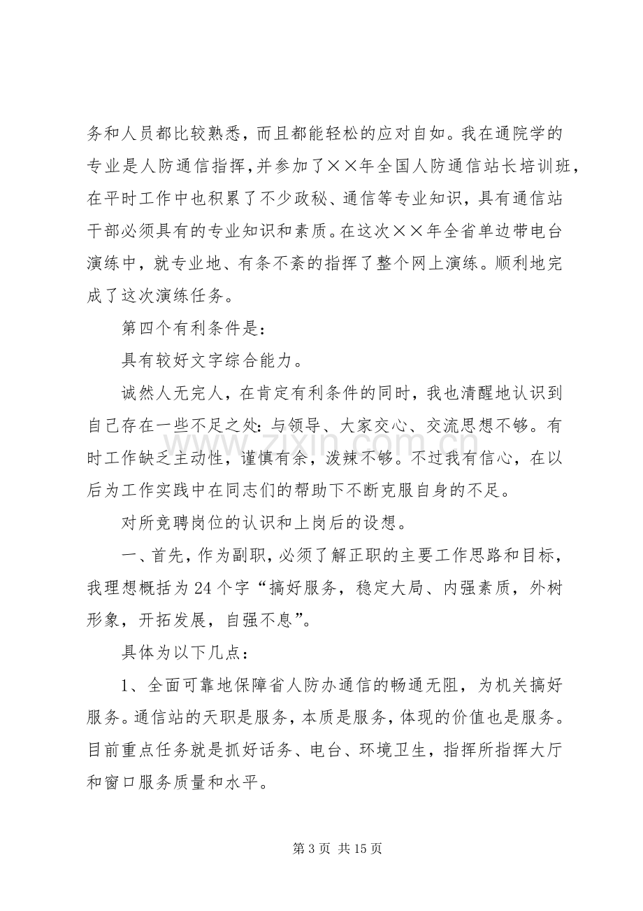 通信站副站长竞聘演讲与通信站站长竞聘演讲辞.docx_第3页