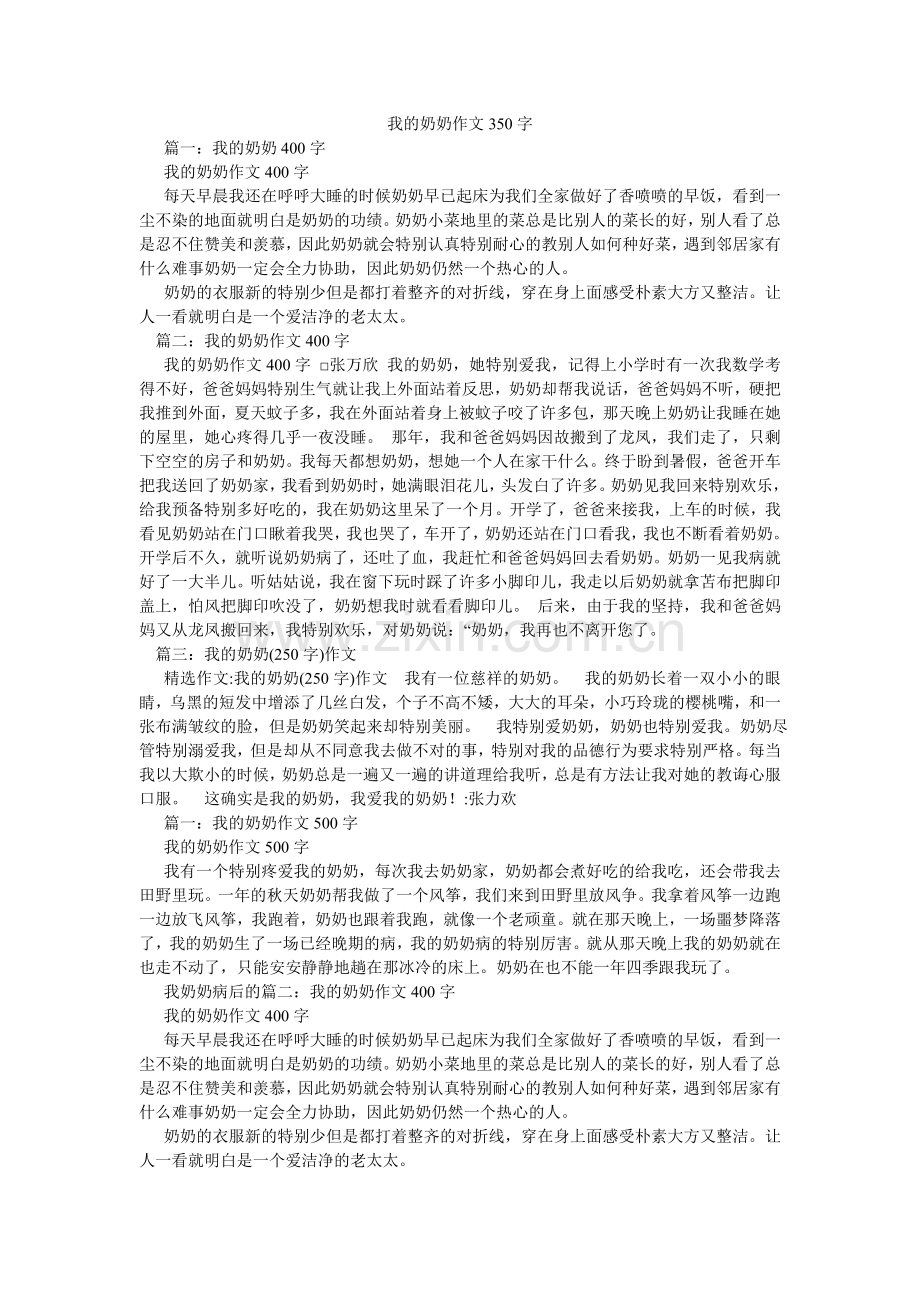 我的奶奶作文350字.doc_第1页