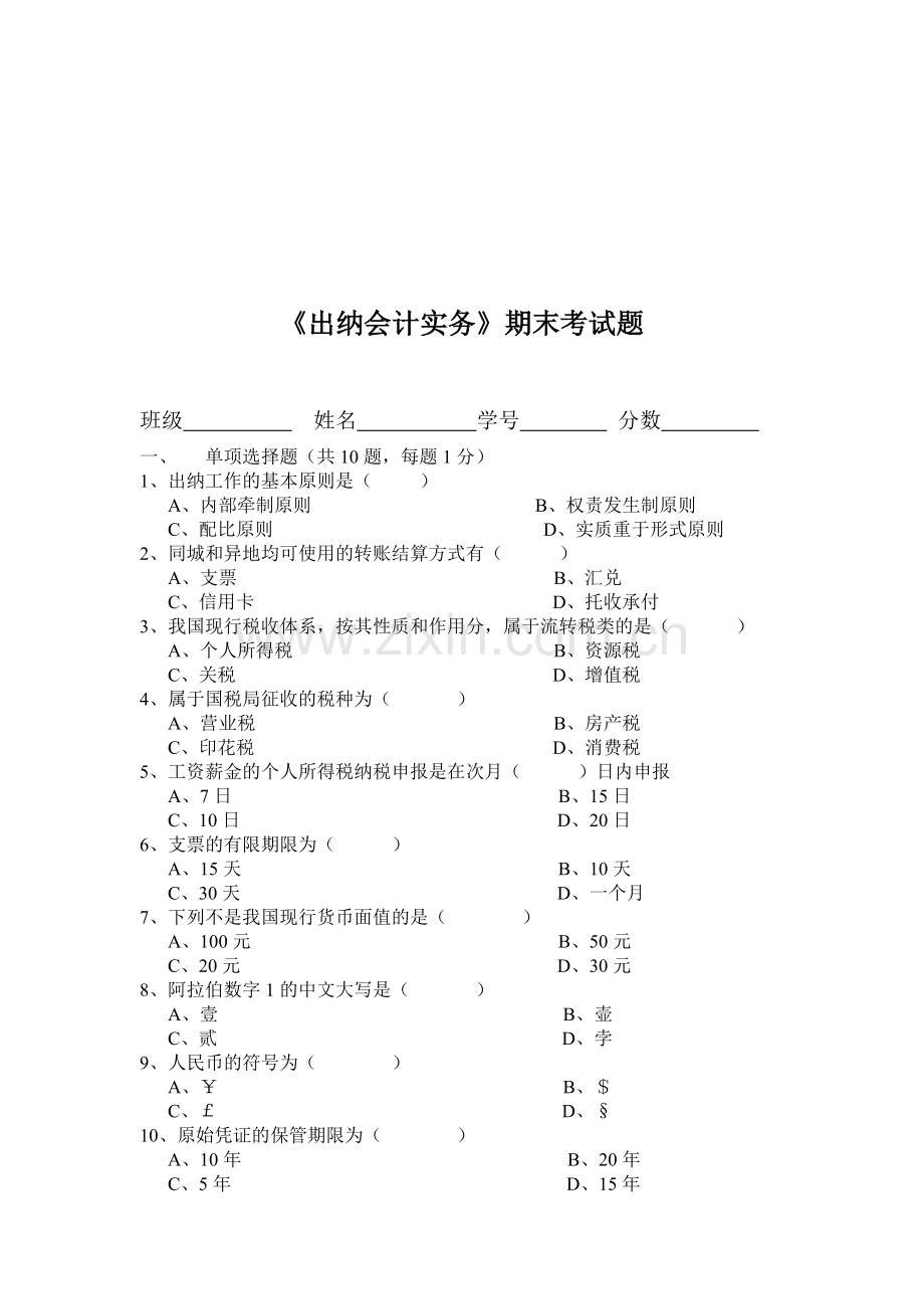 出纳会计实务期末考试试题.docx_第1页