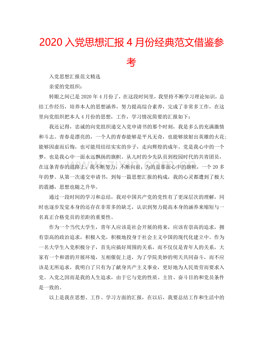 2024入党思想汇报4月份经典范文借鉴参考.doc_第1页