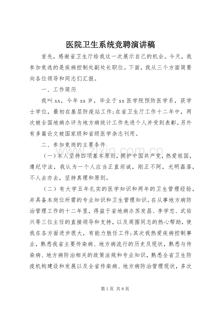 医院卫生系统竞聘演讲范文.docx_第1页