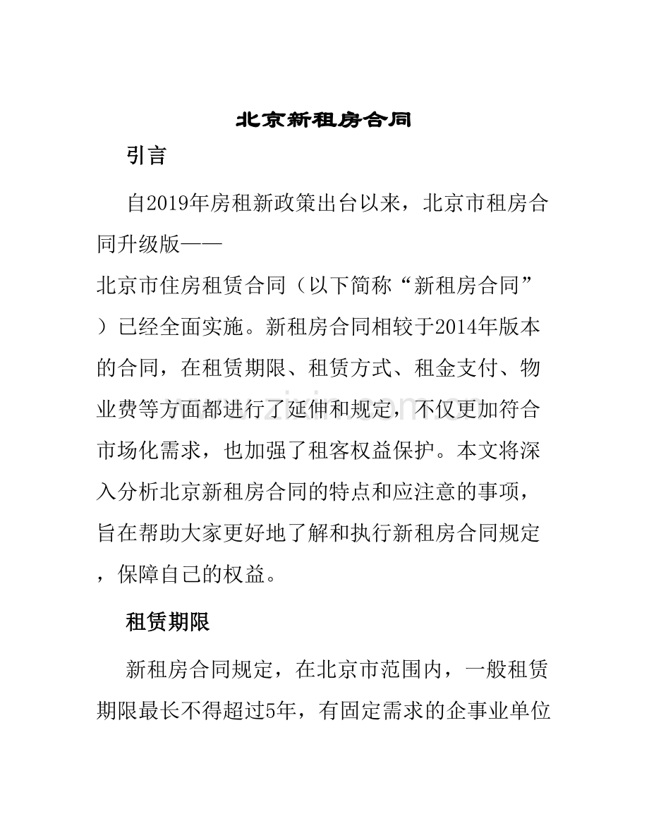 北京新租房合同.docx_第1页