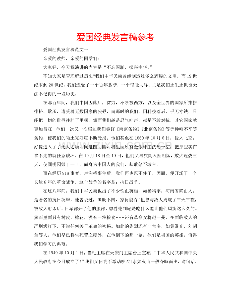 爱国经典发言稿参考.doc_第1页