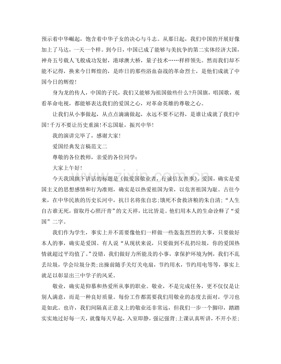 爱国经典发言稿参考.doc_第2页