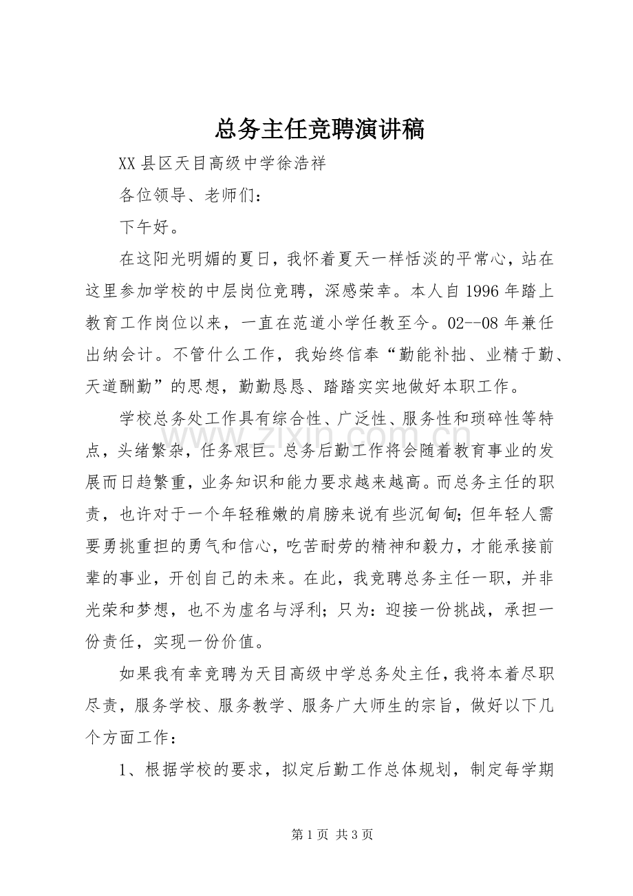 总务主任竞聘演讲范文.docx_第1页