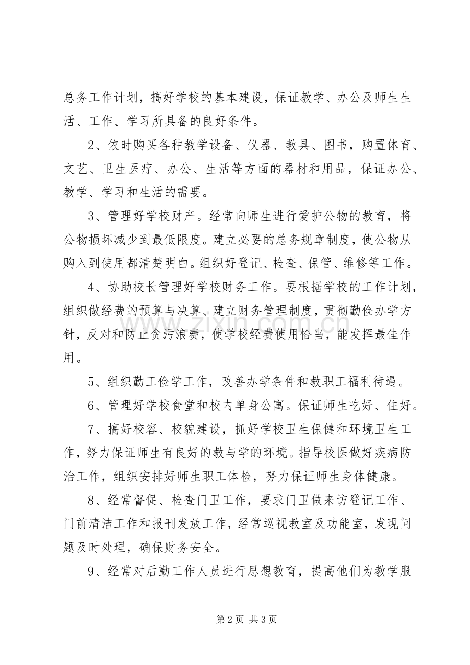 总务主任竞聘演讲范文.docx_第2页