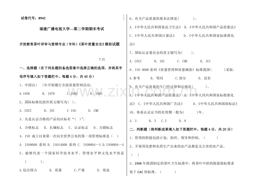 2024年广播电视大学(电大)茶叶质量安全模拟试题.doc_第1页