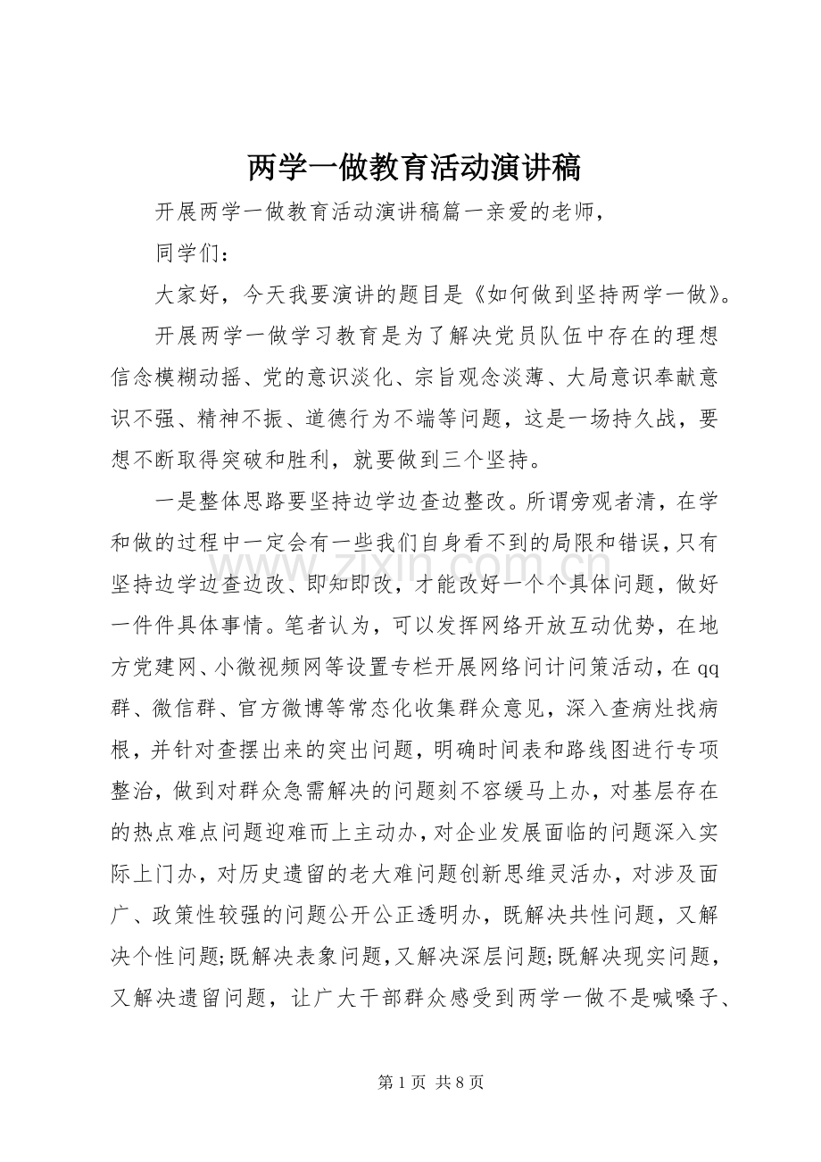 两学一做教育活动演讲稿范文.docx_第1页