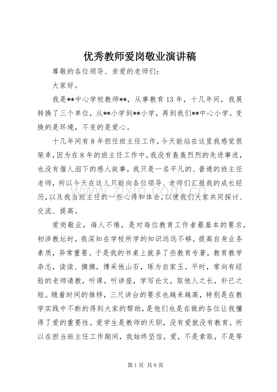 优秀教师爱岗敬业演讲稿集锦.docx_第1页