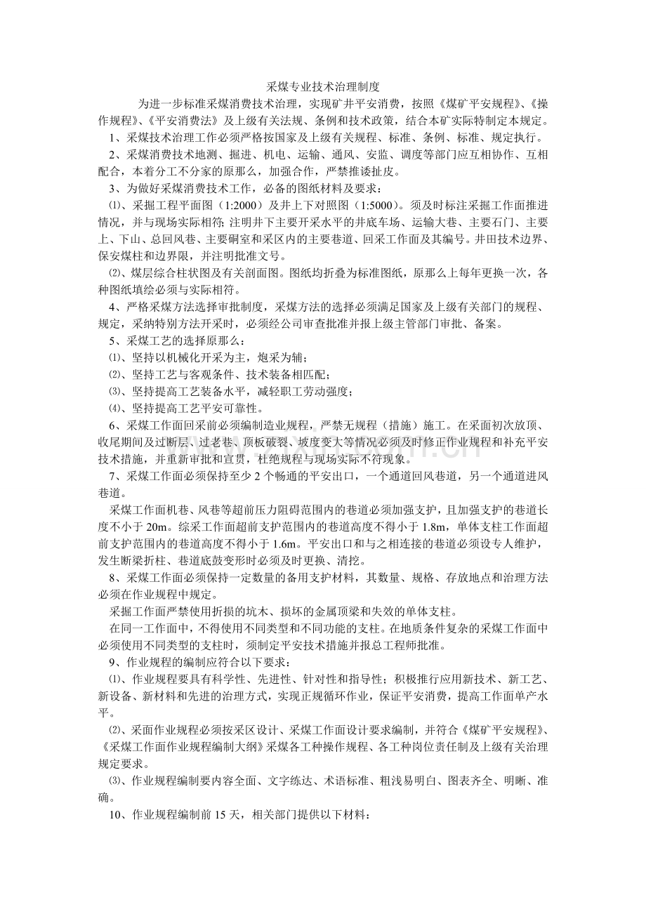 采煤专业技术管理制度.doc_第1页