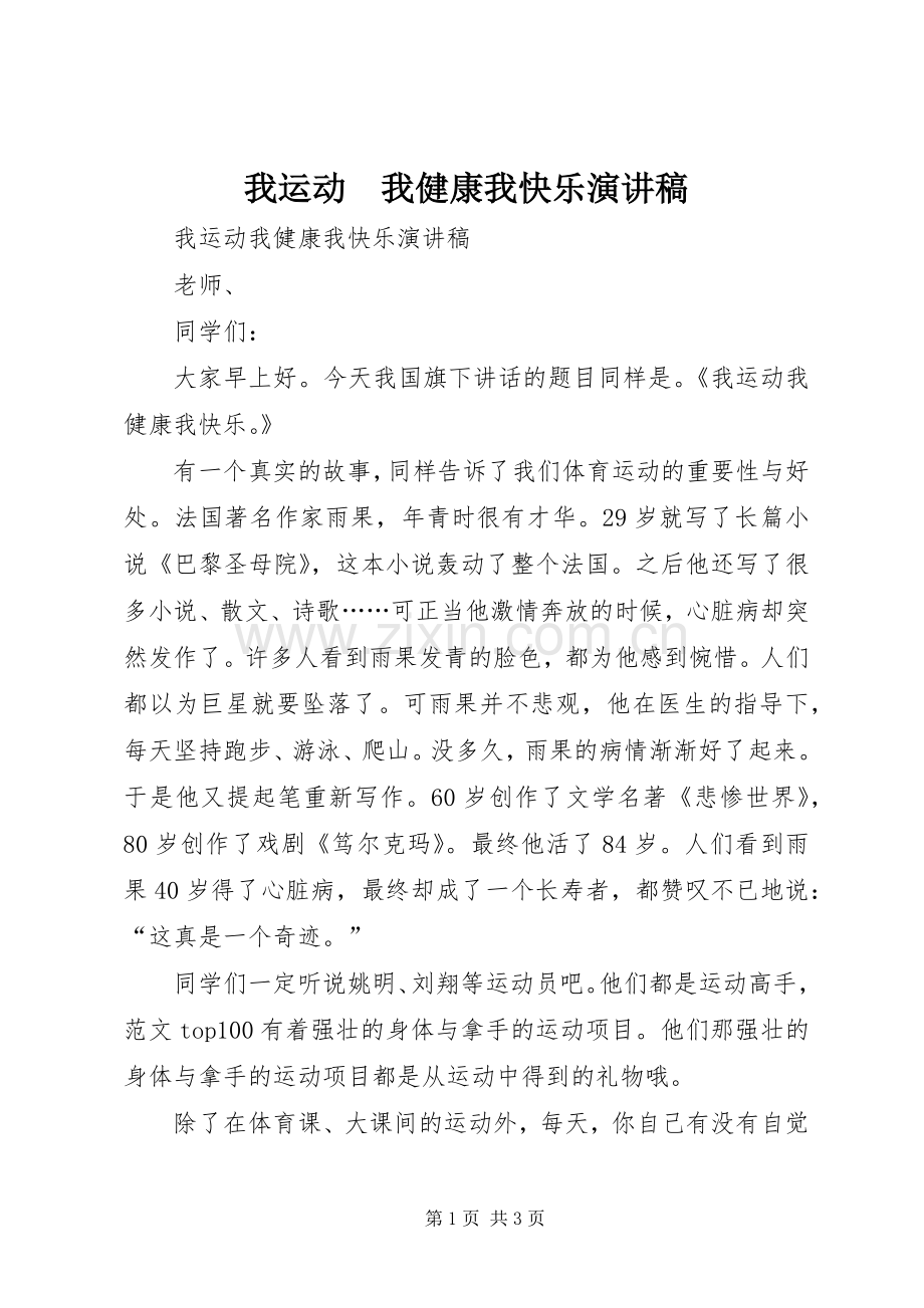 我运动　我健康我快乐演讲稿范文.docx_第1页