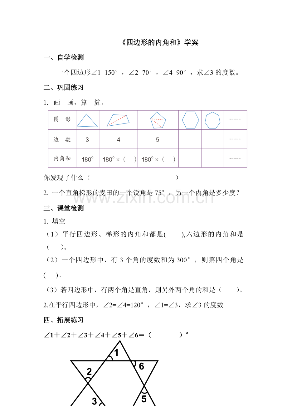 小学数学2011版本小学四年级学案-导学单.doc_第1页