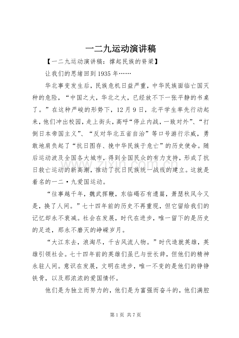 一二九运动演讲致辞稿.docx_第1页