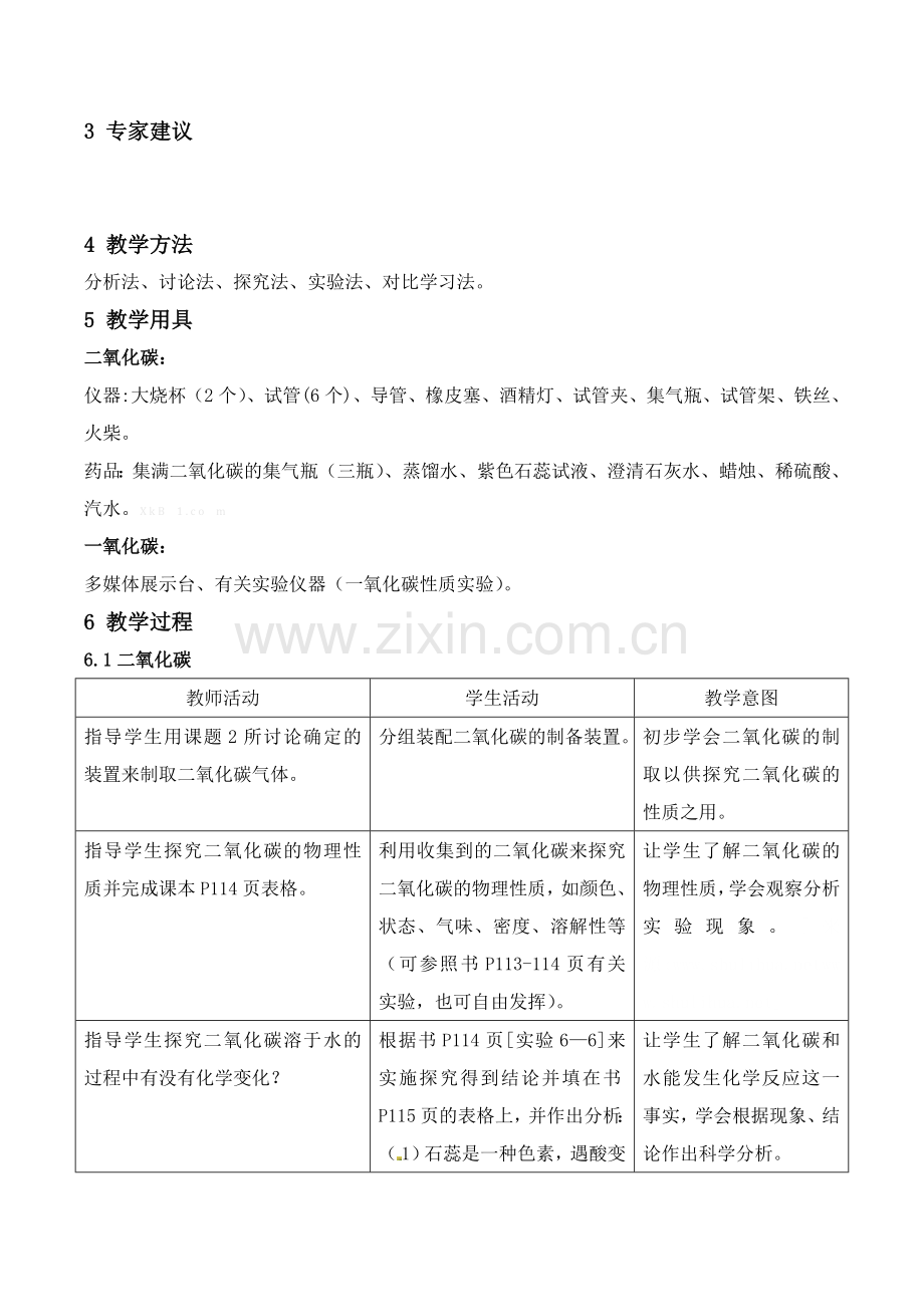 人教版初三化学第六单元课题3二氧化碳和一氧化碳教案.doc_第2页