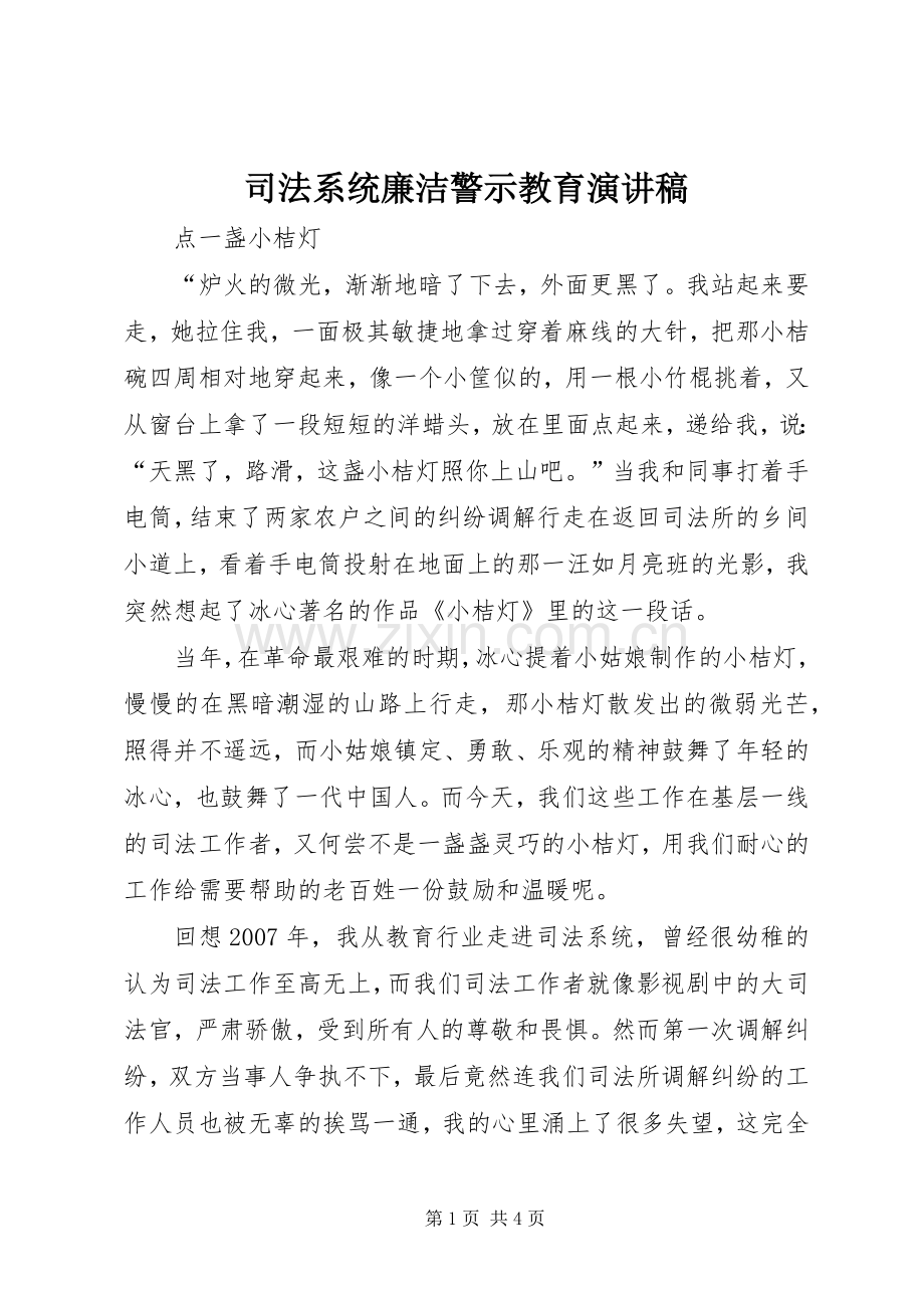 司法系统廉洁警示教育演讲致辞.docx_第1页