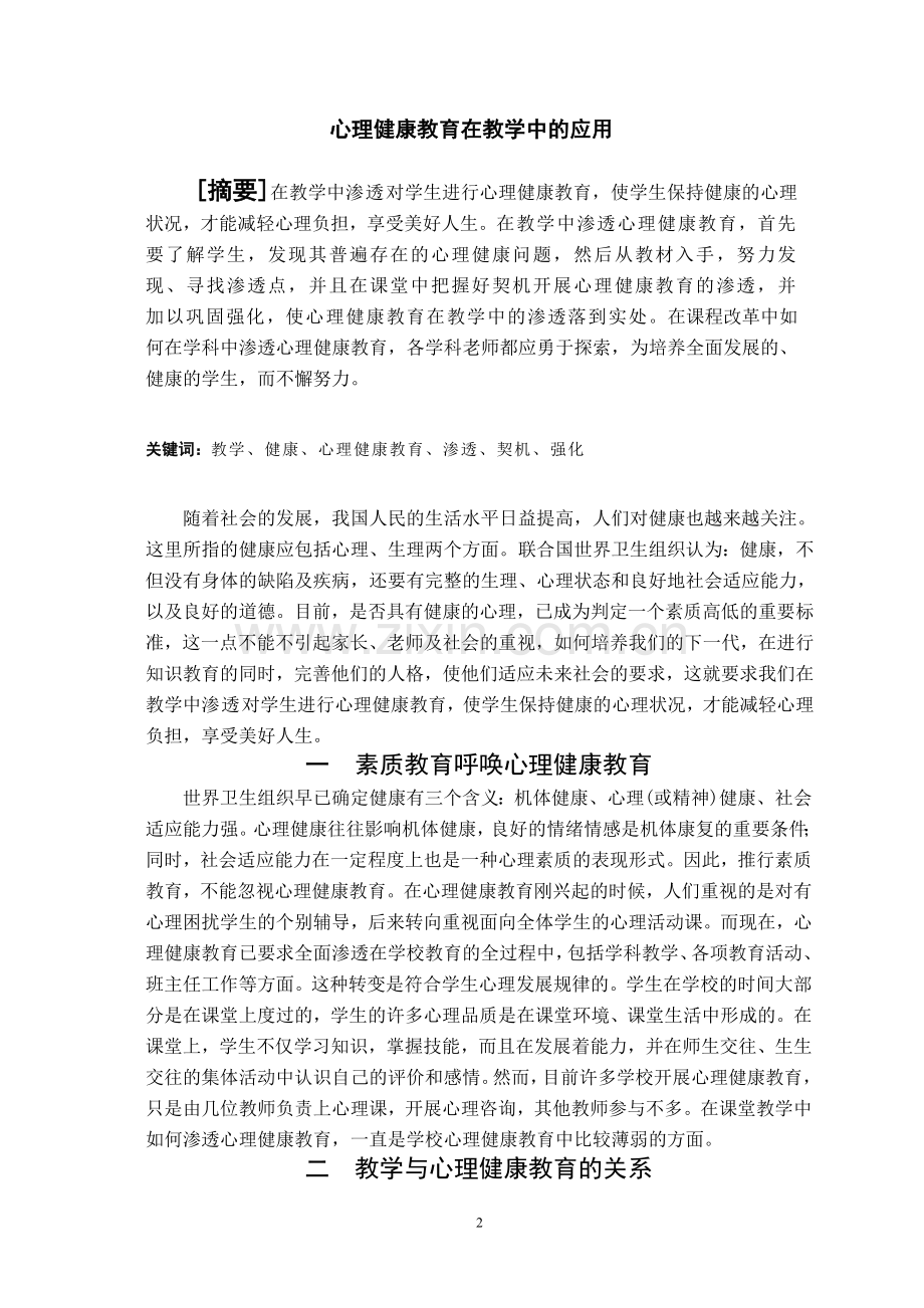 心理健康教育在教学中的应用.doc_第2页