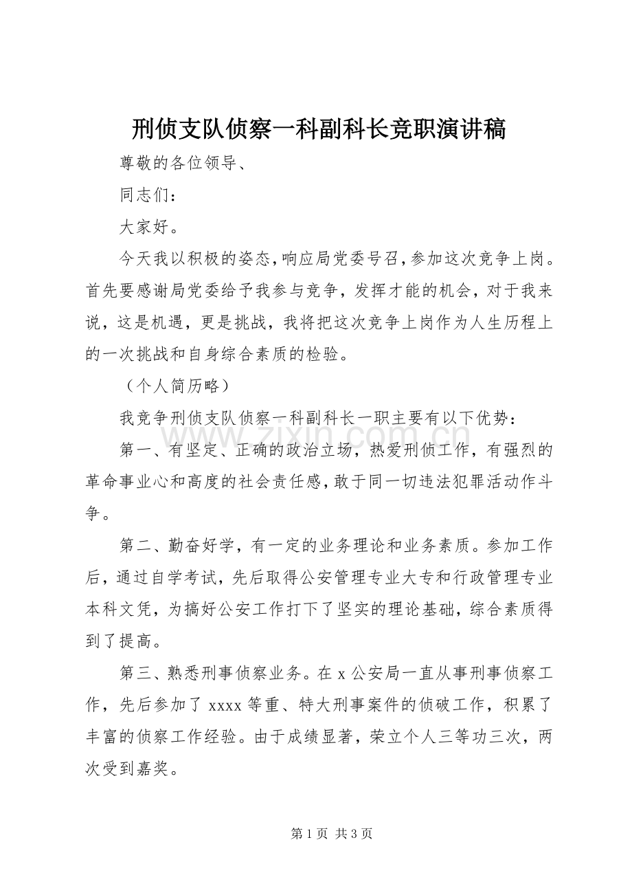 刑侦支队侦察一科副科长竞职致辞演讲稿.docx_第1页