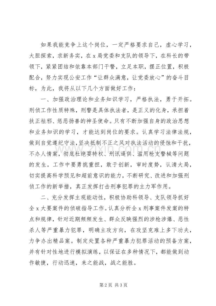 刑侦支队侦察一科副科长竞职致辞演讲稿.docx_第2页