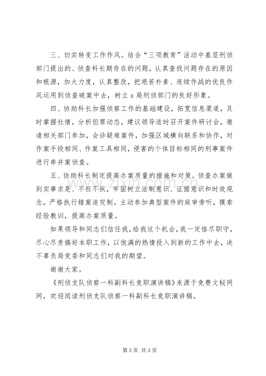 刑侦支队侦察一科副科长竞职致辞演讲稿.docx_第3页