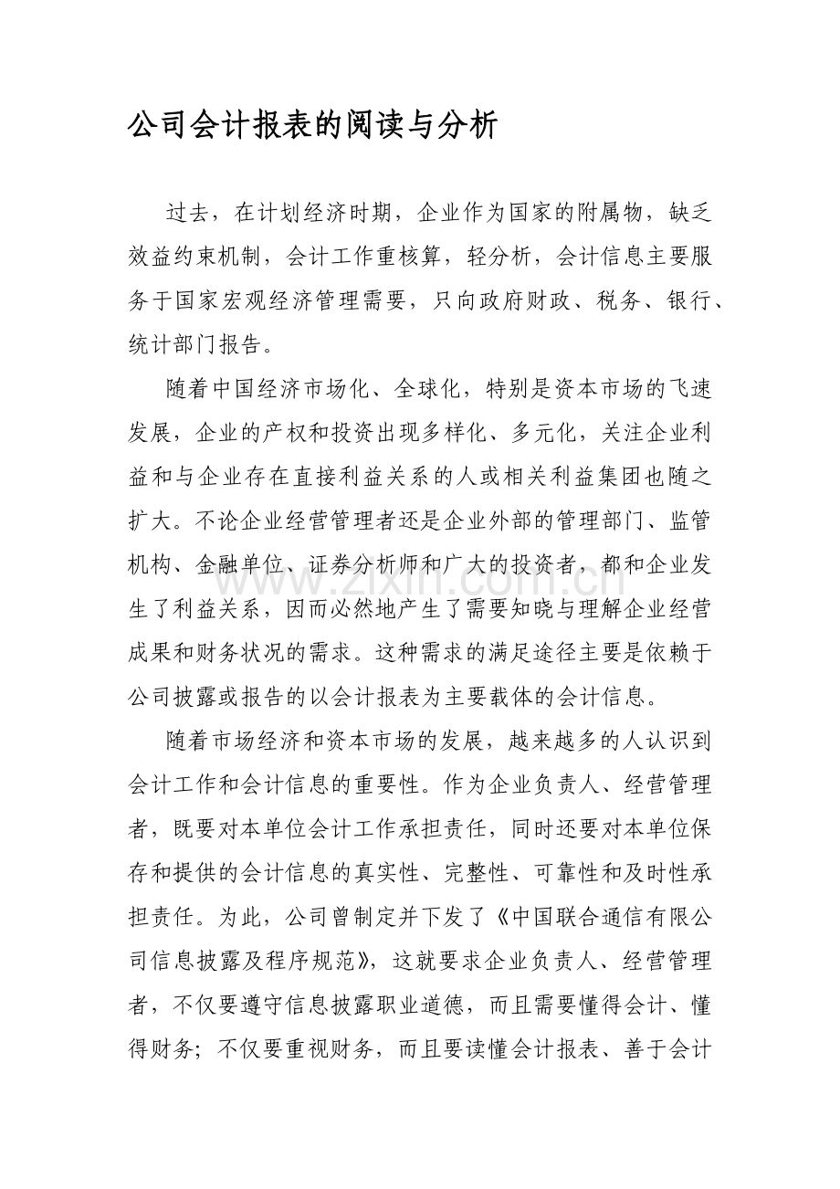 会计报表的阅读与分析.docx_第1页