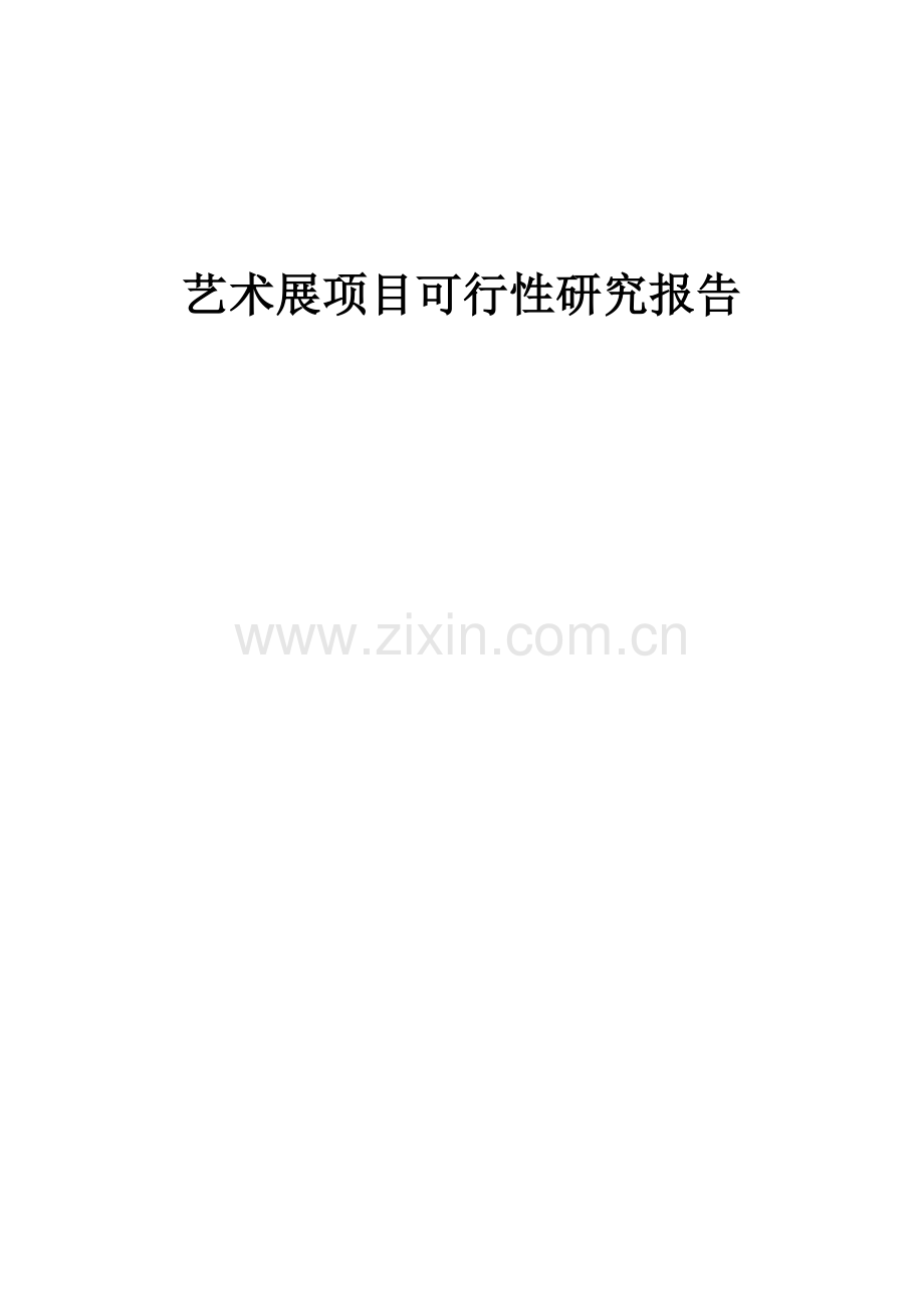 艺术展项目可行性研究报告.docx_第1页