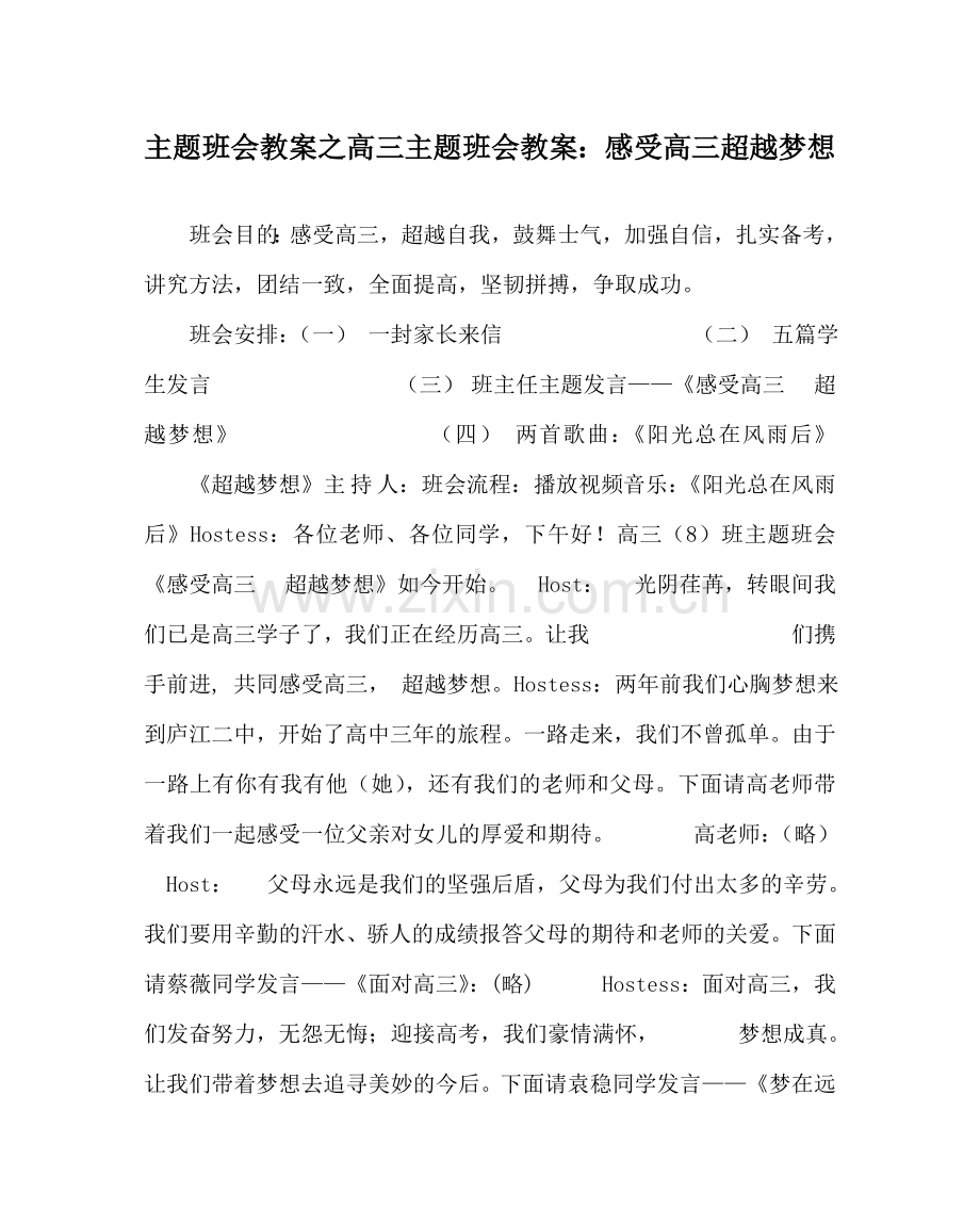 主题班会教案高三主题班会教案：感受高三 超越梦想.doc_第1页