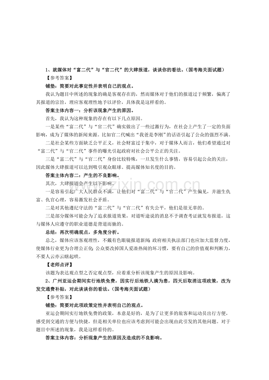 公务员面试各类题型真题练习及参考答案.doc_第1页