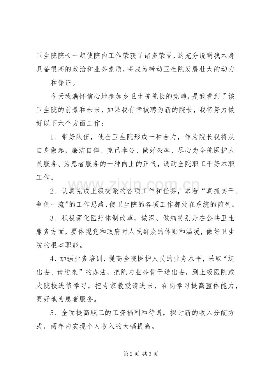 选聘卫生院院长竞聘演讲稿范文.docx_第2页