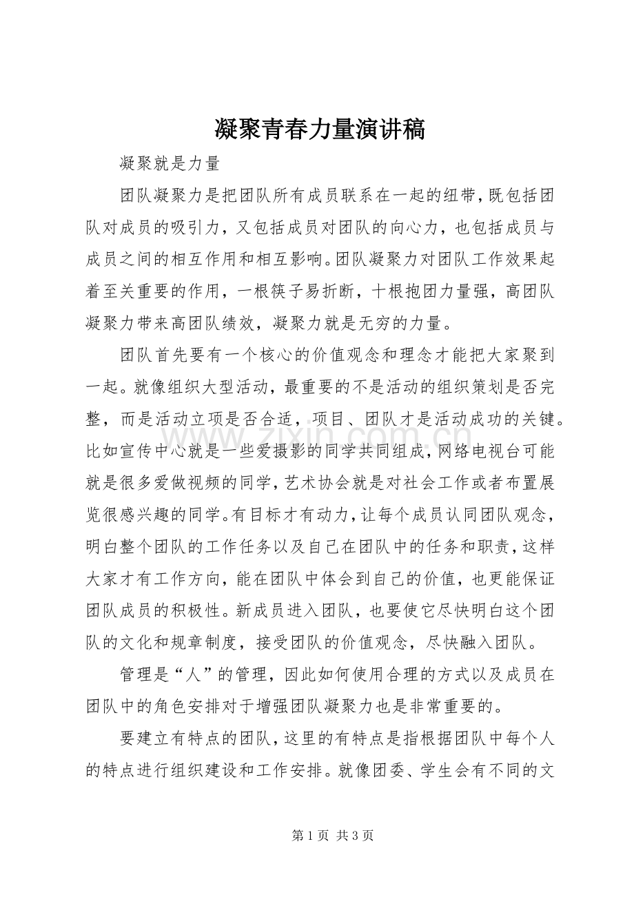 凝聚青春力量演讲致辞.docx_第1页