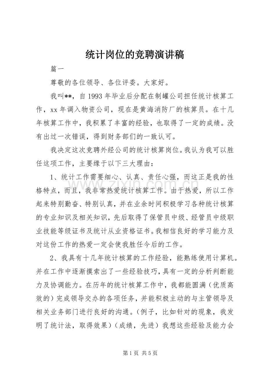 统计岗位的竞聘演讲稿范文.docx_第1页