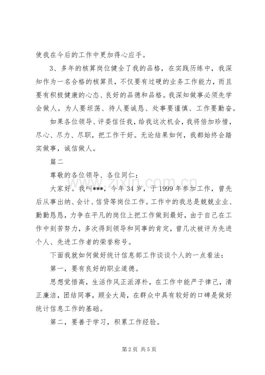 统计岗位的竞聘演讲稿范文.docx_第2页