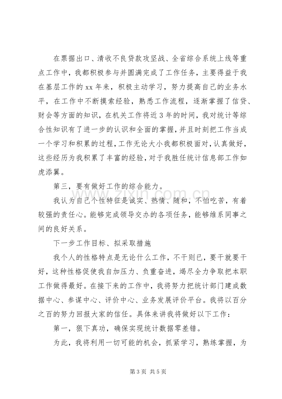 统计岗位的竞聘演讲稿范文.docx_第3页