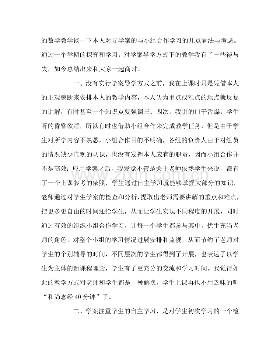 教师个人参考计划总结使用学案教学模式的一些心得.doc_第2页