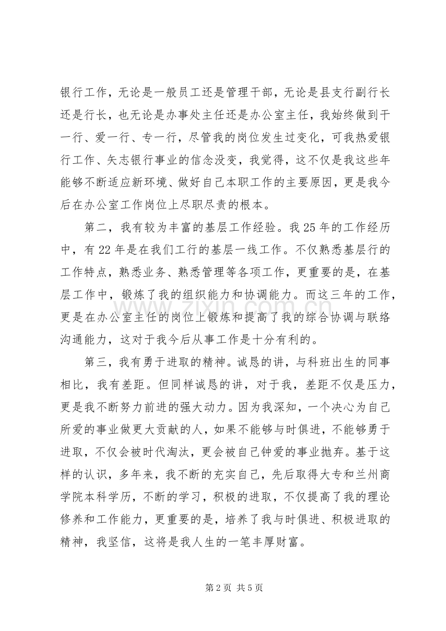 银行办公室主任竞争上岗演讲稿范文.docx_第2页