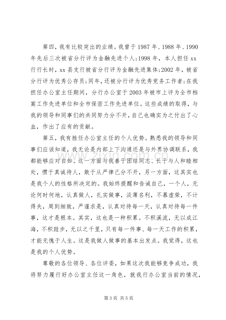 银行办公室主任竞争上岗演讲稿范文.docx_第3页