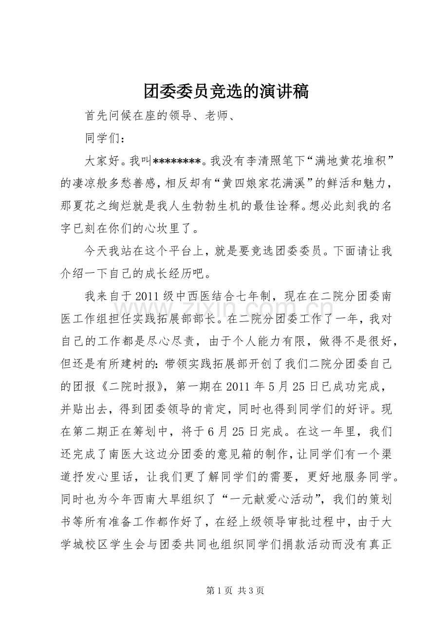 团委委员竞选的演讲稿范文.docx_第1页