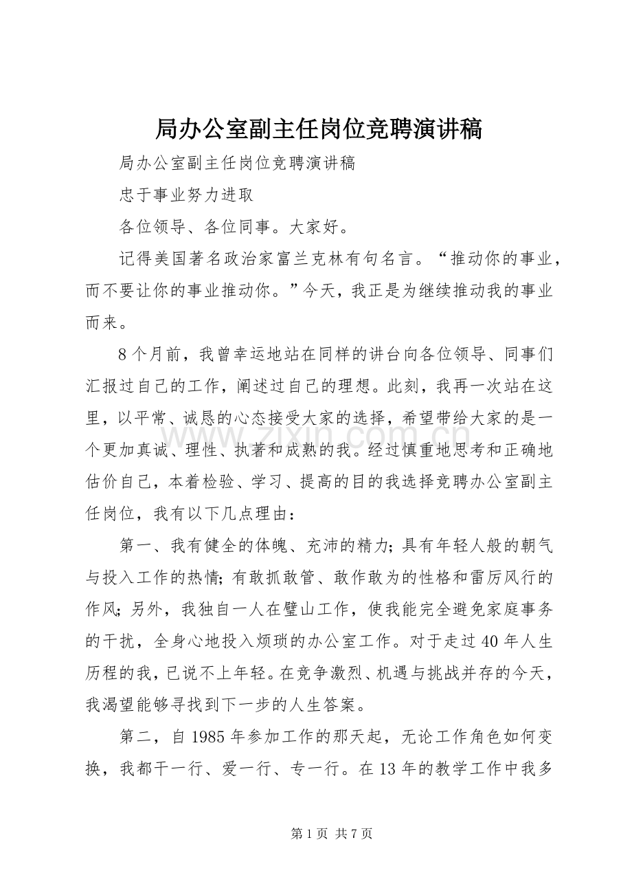 局办公室副主任岗位竞聘演讲致辞稿范文.docx_第1页