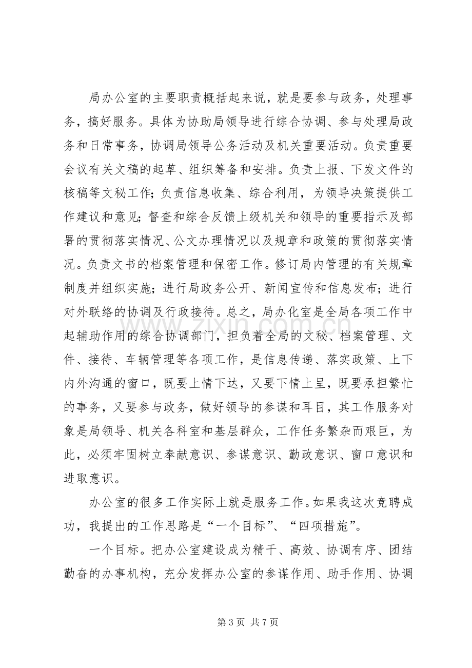 局办公室副主任岗位竞聘演讲致辞稿范文.docx_第3页