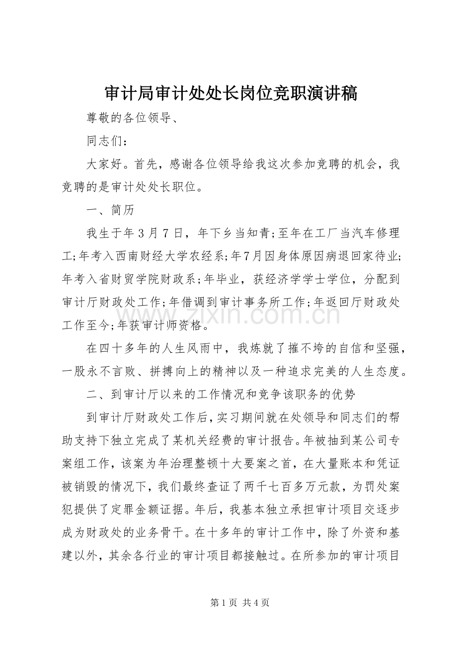 审计局审计处处长岗位竞职演讲稿范文.docx_第1页