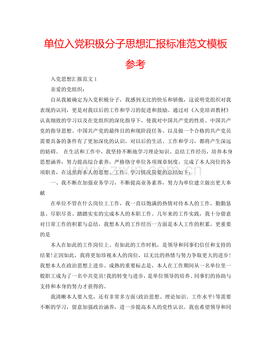 单位入党积极分子思想汇报标准范文模板参考.doc_第1页