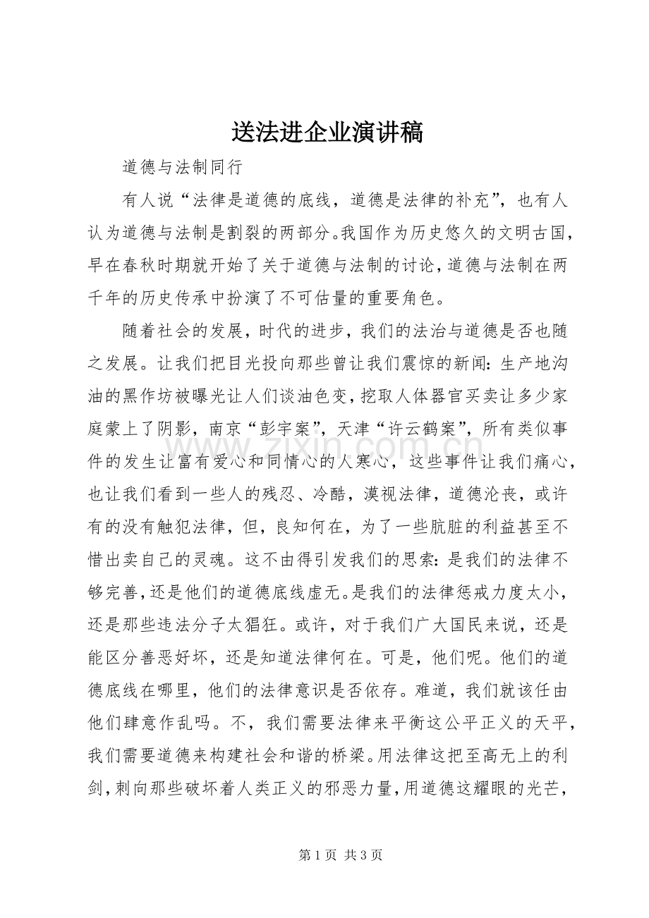 送法进企业致辞演讲稿.docx_第1页