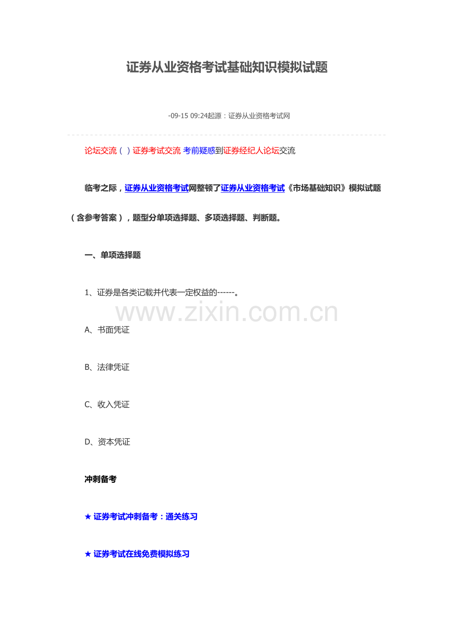 2024年证券基础知识模拟试题.doc_第1页