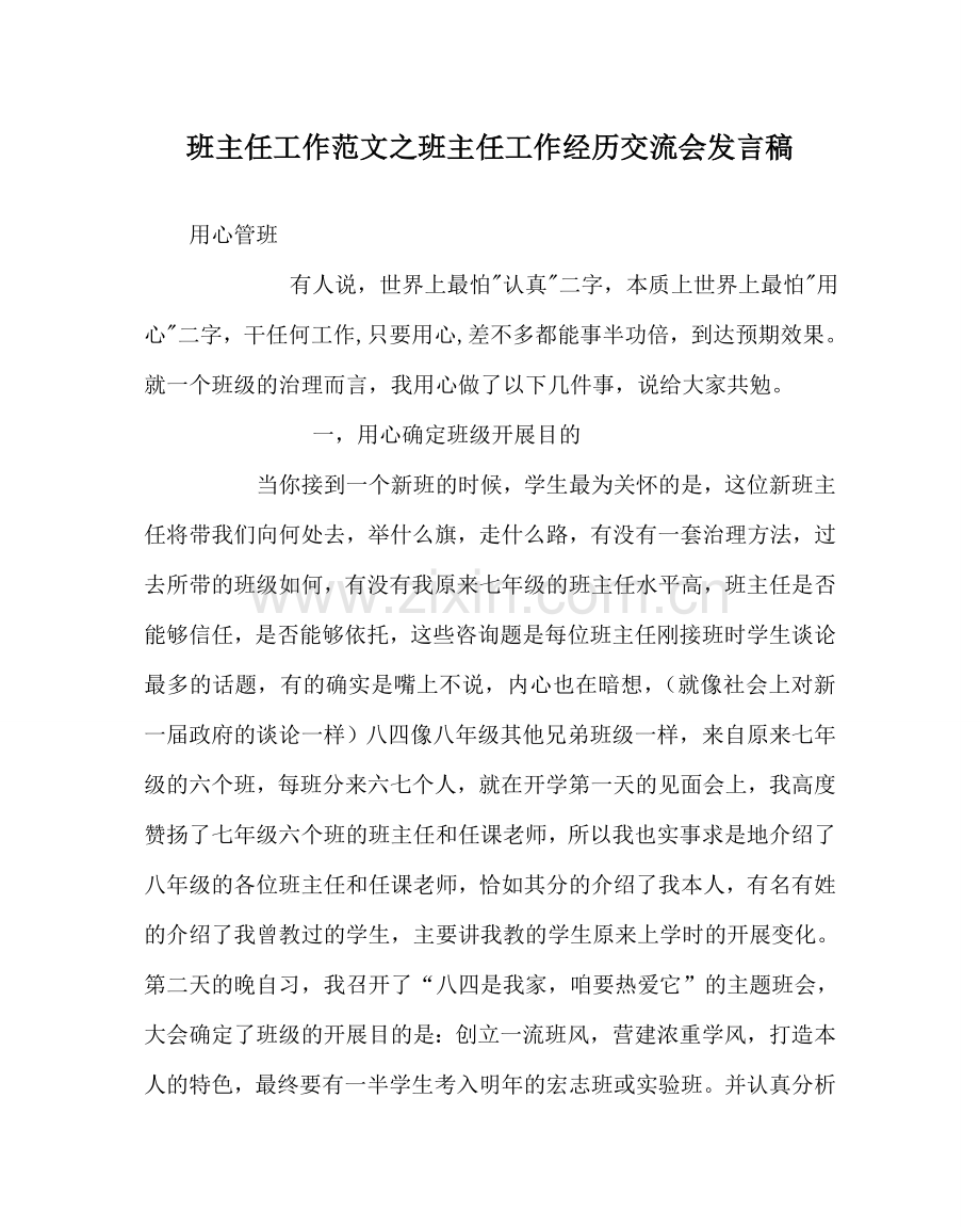 班主任工作范文班主任工作经验交流会发言稿.doc_第1页