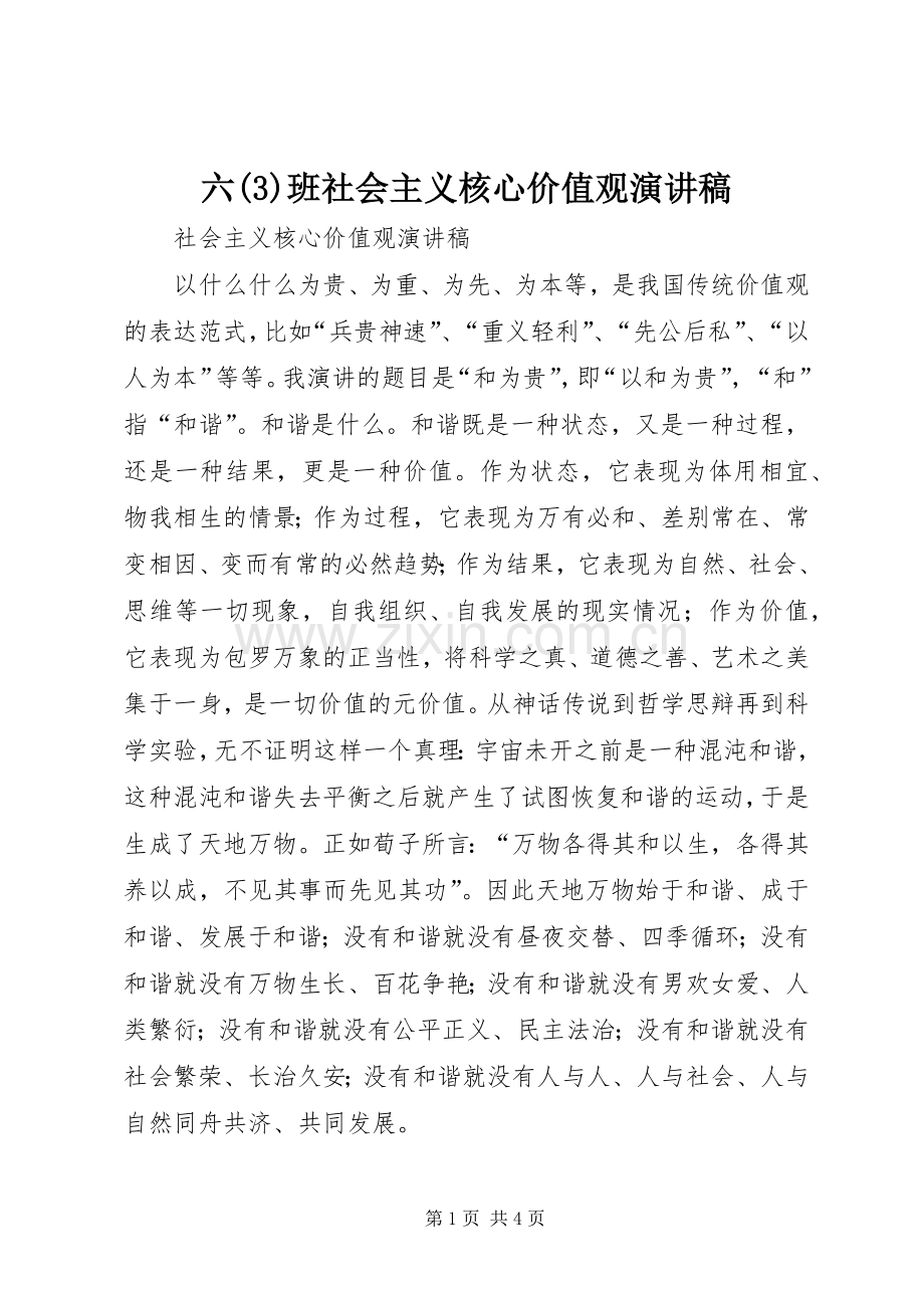 六班社会主义核心价值观演讲致辞稿.docx_第1页