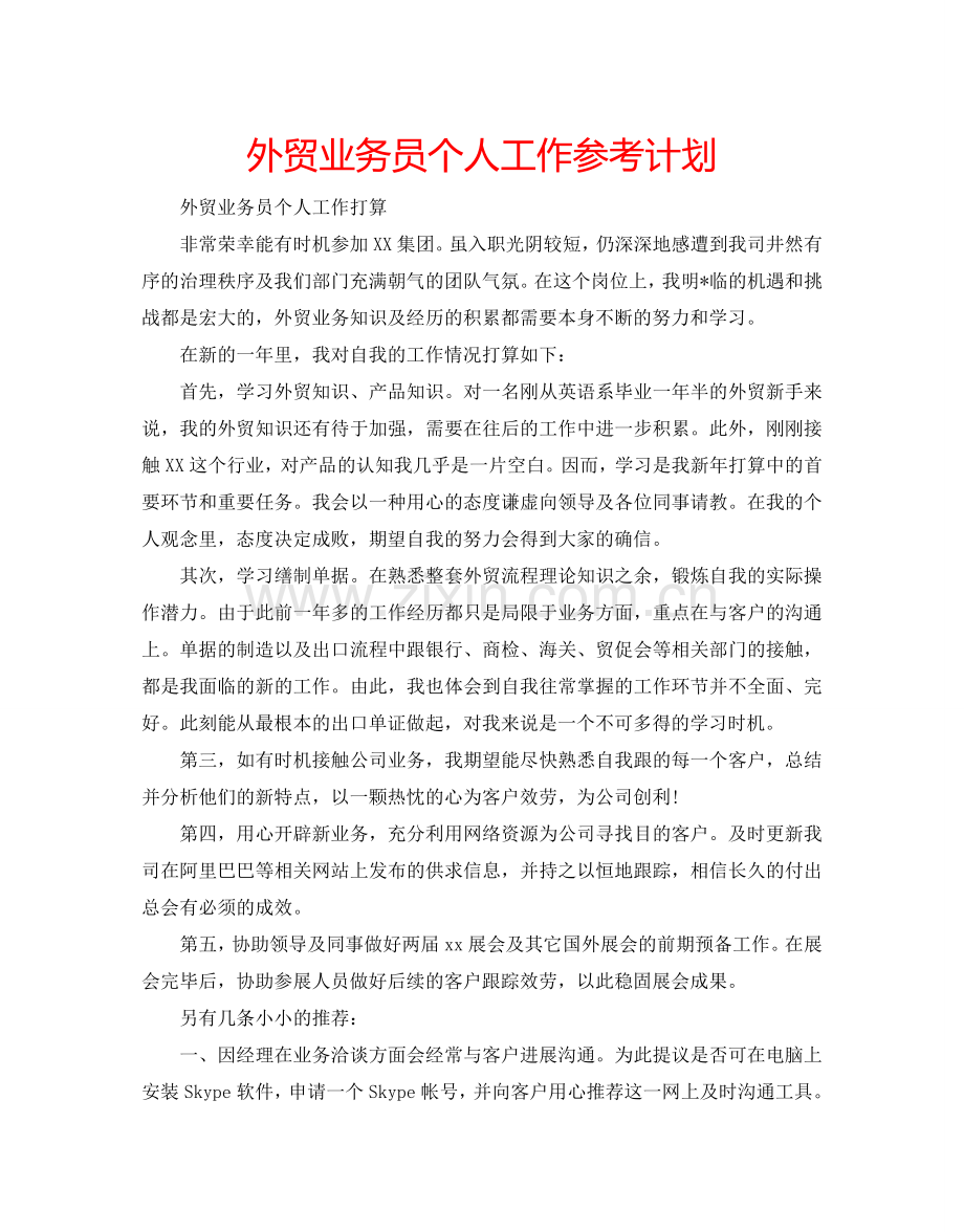 外贸业务员个人工作参考计划.doc_第1页