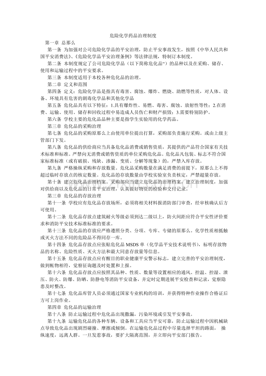 危险化ۥ学药品管理制度.doc_第1页