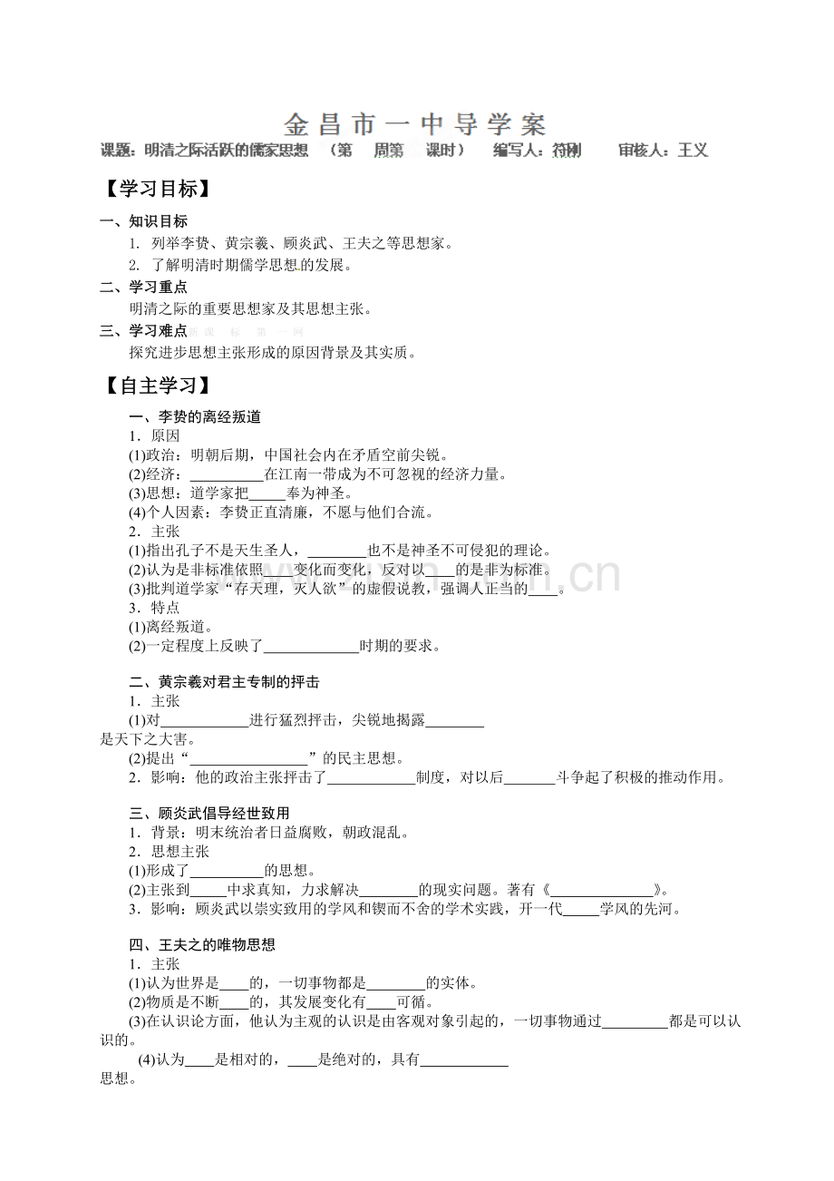 高中历史必修三导学案及答案全册必修三《明清之际活跃的儒家思想》导学案.doc_第1页