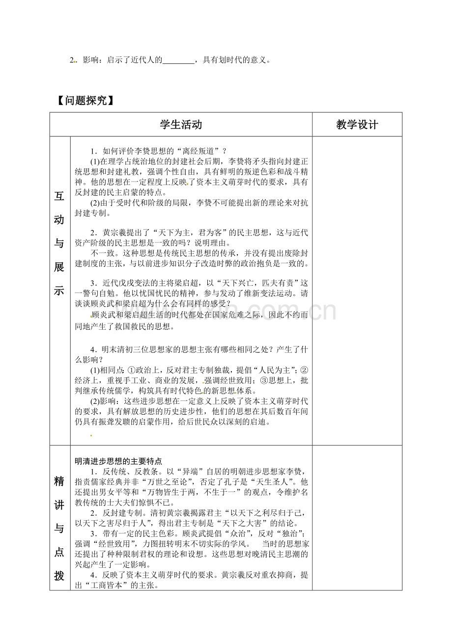 高中历史必修三导学案及答案全册必修三《明清之际活跃的儒家思想》导学案.doc_第2页