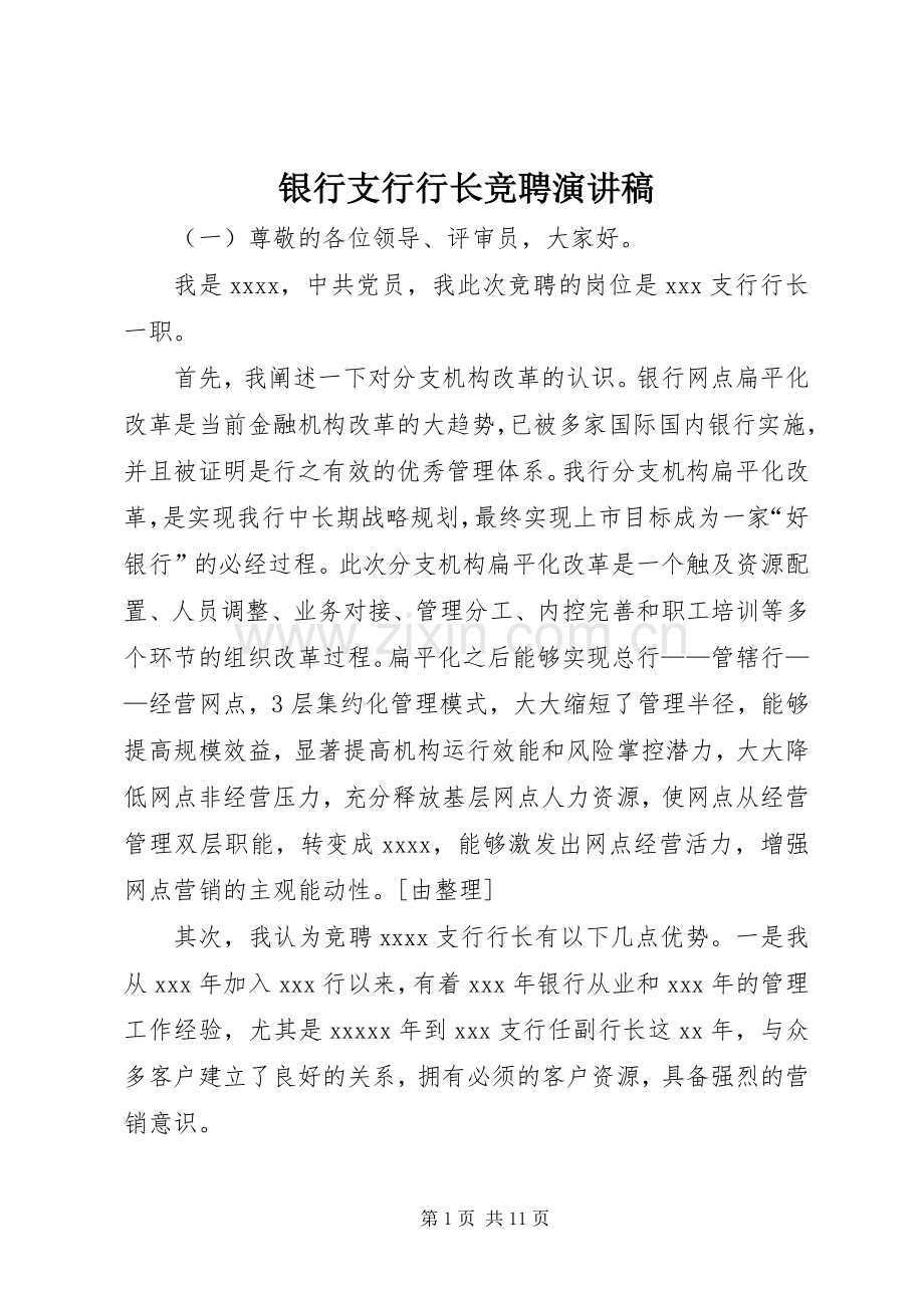 银行支行行长竞聘演讲稿范文(15).docx_第1页