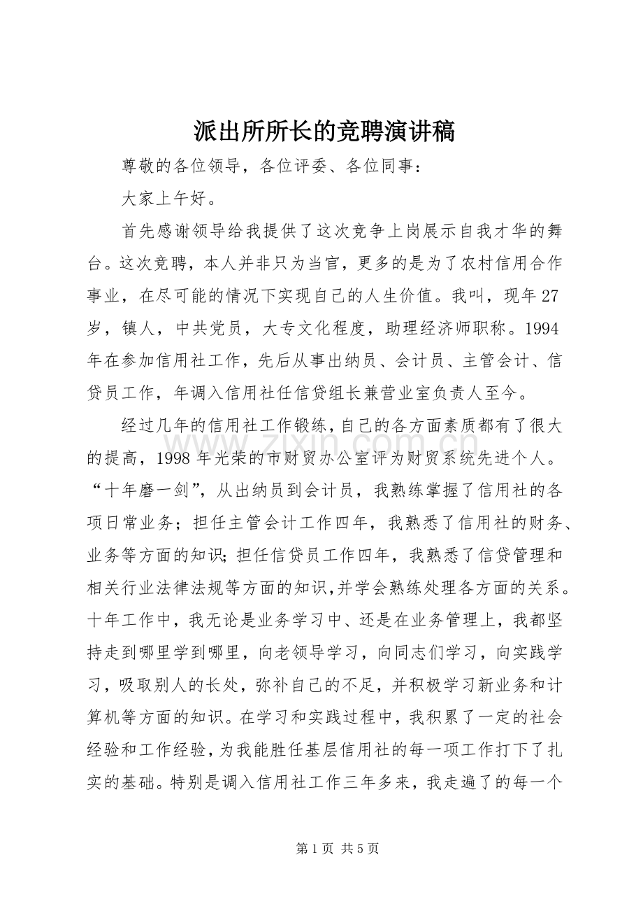 派出所所长的竞聘演讲稿范文.docx_第1页